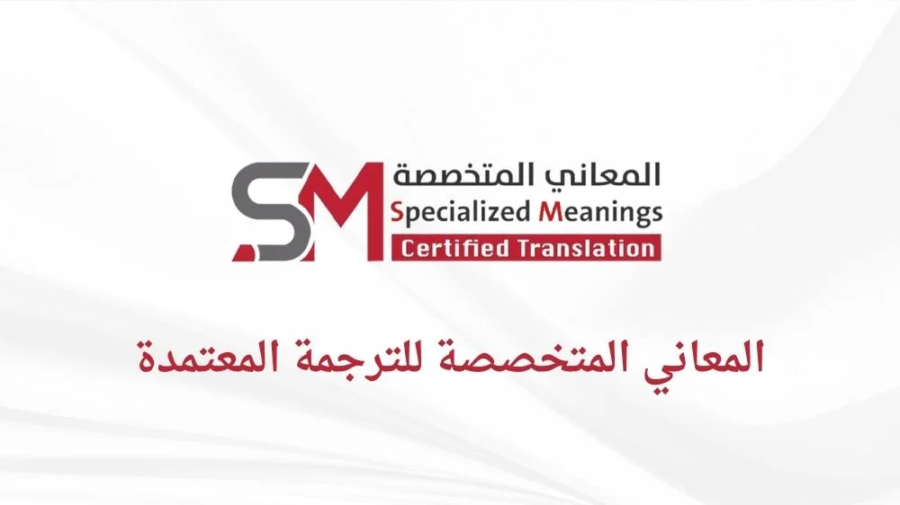 شركة المعاني المتخصصة للترجمة المعتمدة