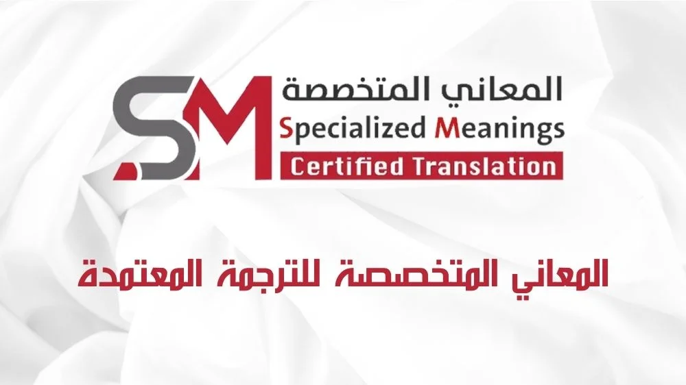شركة المعاني المتخصصة للترجمة المعتمدة