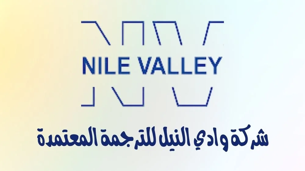 شركة وادي النيل للترجمة المعتمدة شركة وادي النيل للترجمة المعتمدة