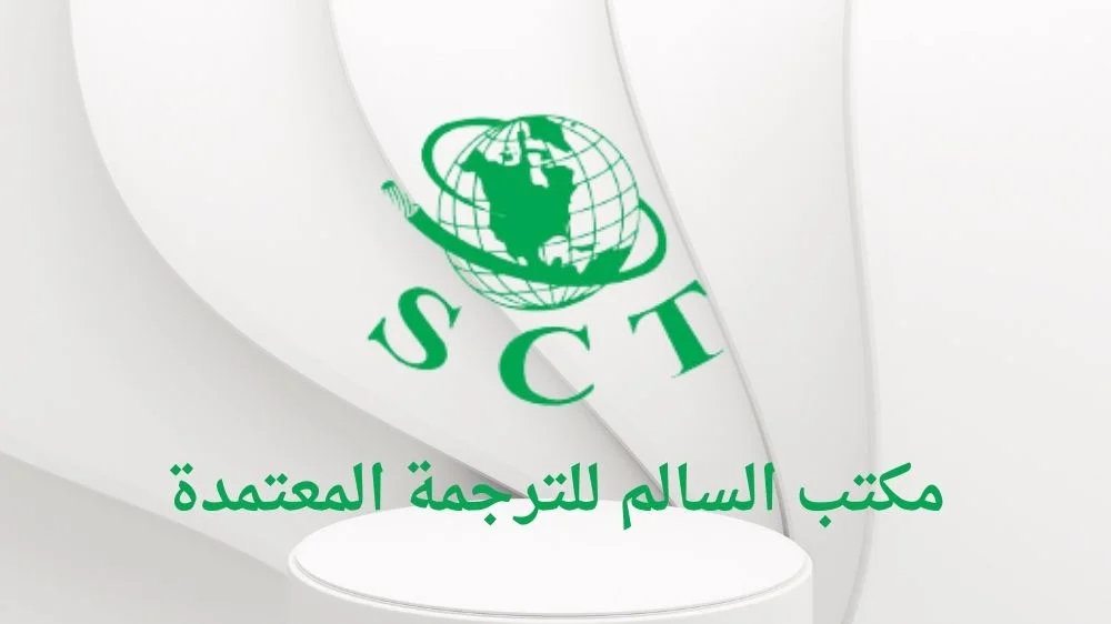 مكتب السالم للترجمة المعتمدة