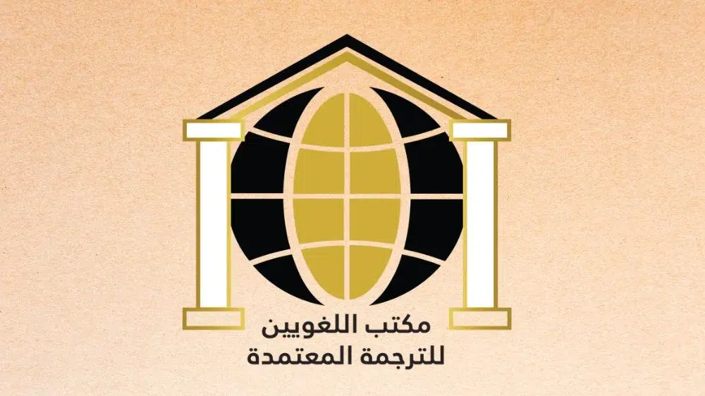 مكتب اللغويين للترجمة المعتمدة مكتب اللغويين للترجمة المعتمدة