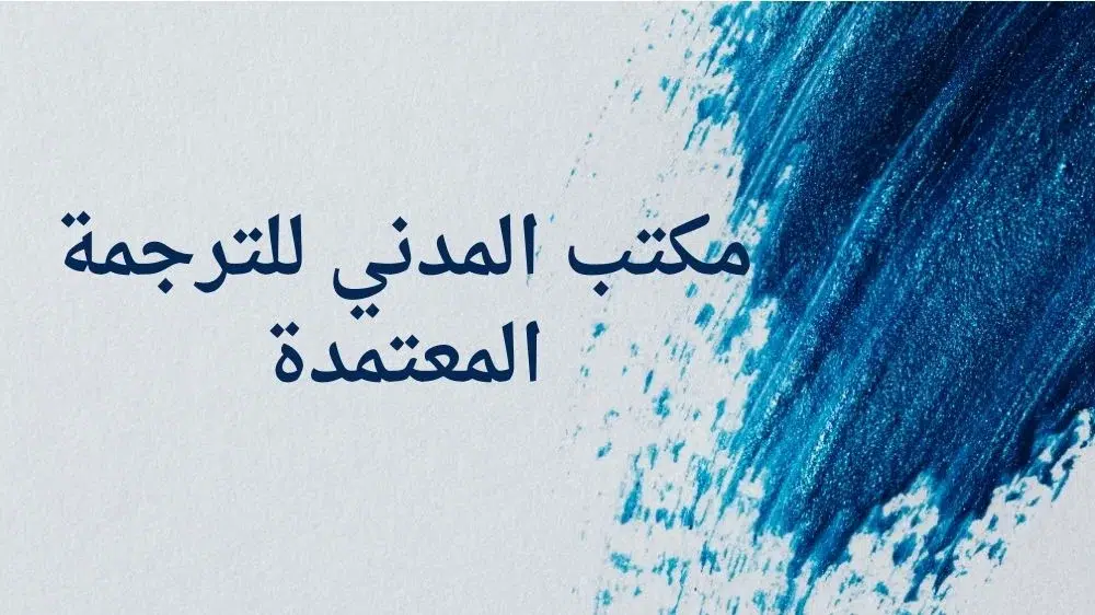 مكتب المدني للترجمة المعتمدة