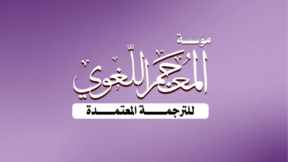 المعجم اللغوي للترجمة المعتمدة المعجم اللغوي للترجمة المعتمدة