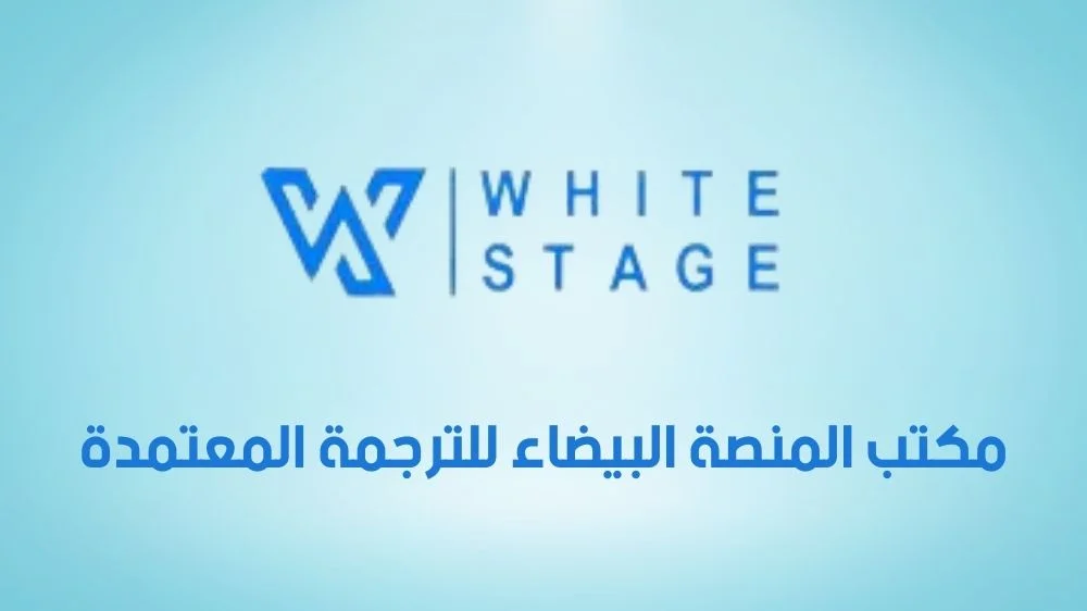 مكتب المنصة البيضاء للترجمة المعتمدة مكتب المنصة البيضاء للترجمة المعتمدة