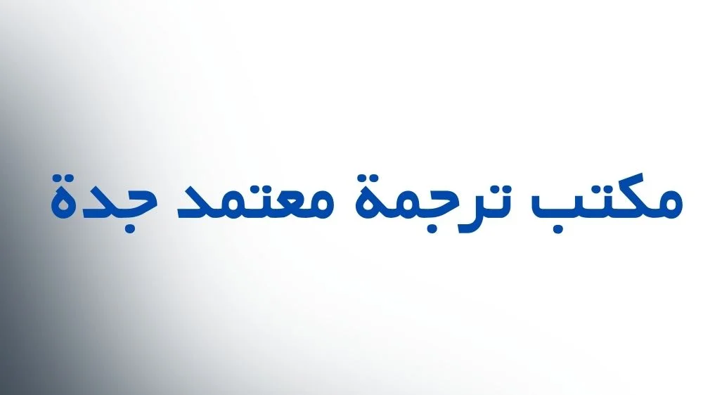 مكتب ترجمة معتمد جدة مكتب ترجمة معتمد جدة