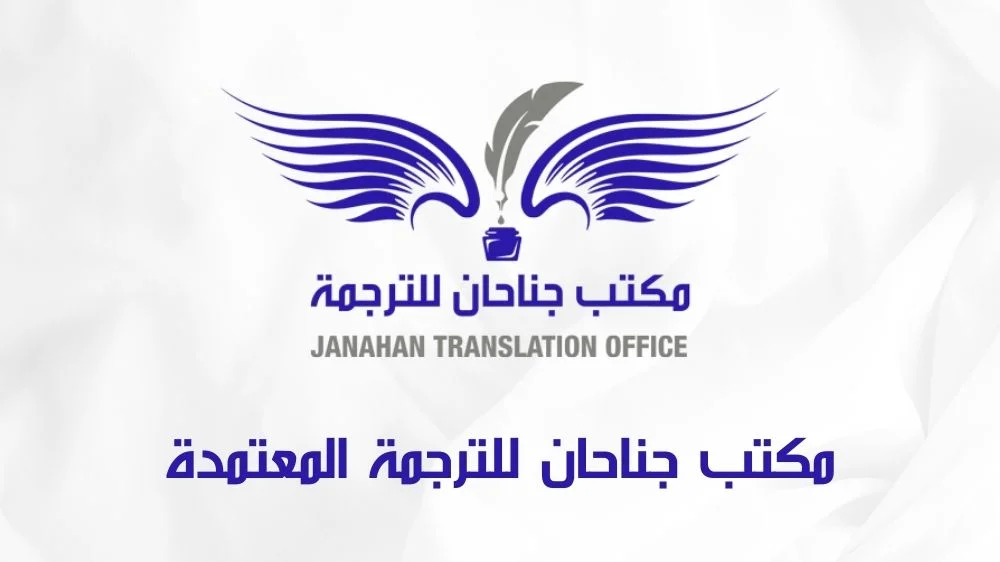 مكتب جناحات للترجمة