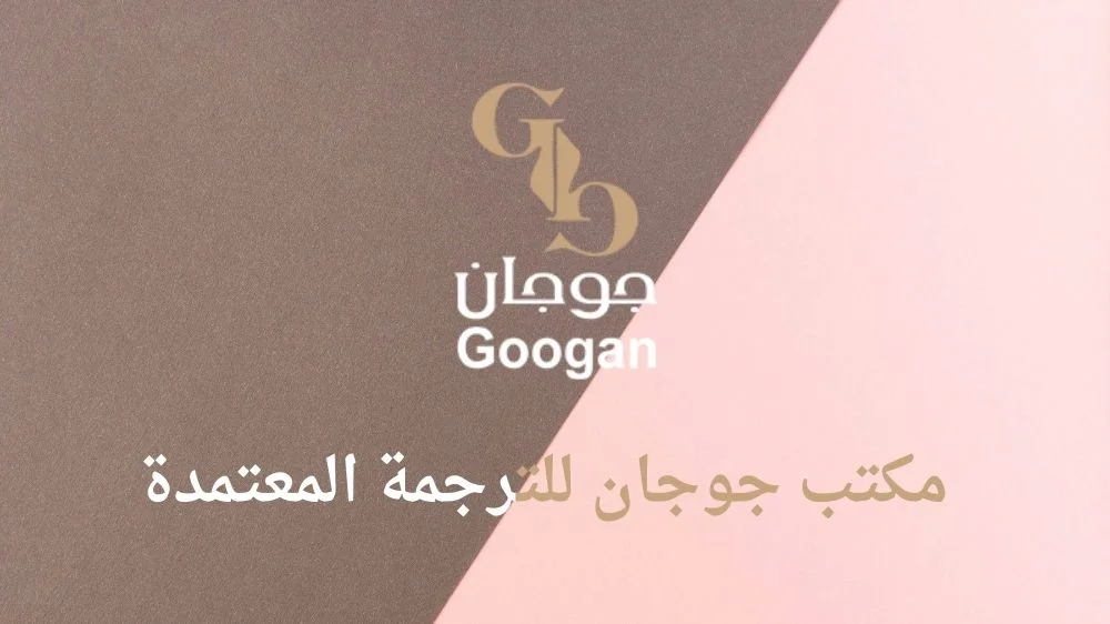 مكتب جوجان للترجمة المعتمدة