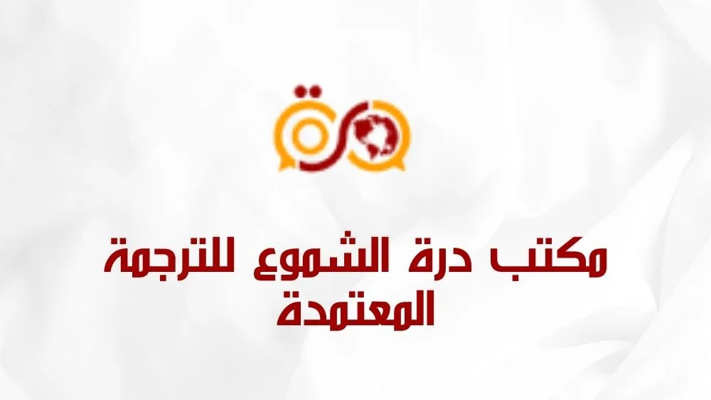 مكتب درة الشموع للترجمة المعتمدة