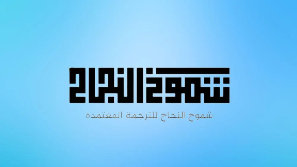 مكتب شموخ النجاح للترجمة المعتمدة مكتب شموخ النجاح للترجمة المعتمدة