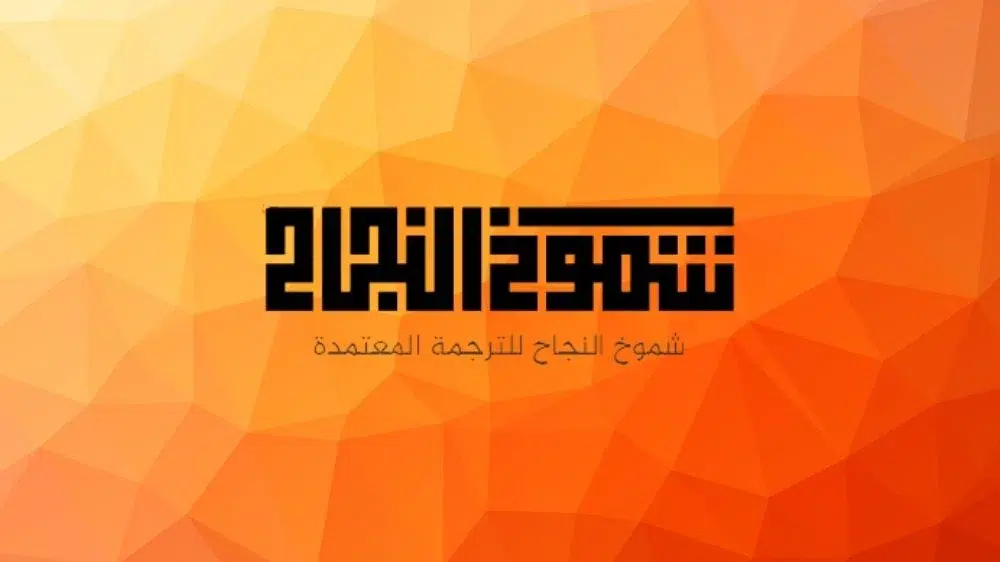 مكتب شموخ النجاح