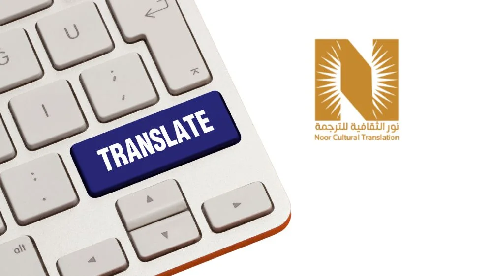 مكتب نور الثقافية للترجمة المعتمدة مكتب نور الثقافية للترجمة المعتمدة