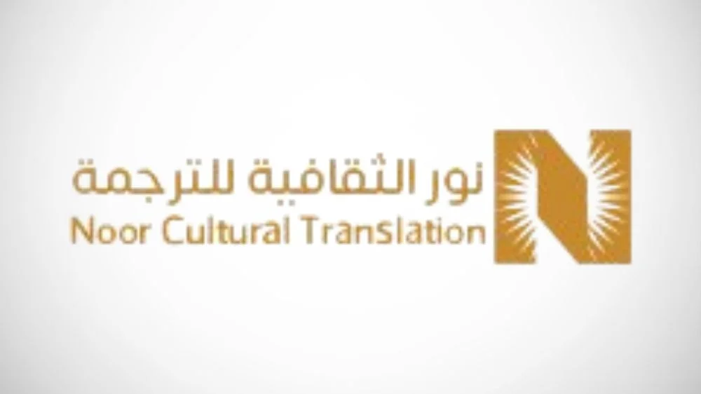 مكتب نور الثقافية للترجمة المعتمدة مكتب نور الثقافية للترجمة المعتمدة