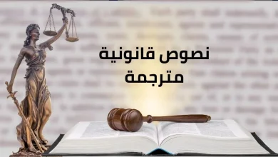 نصوص قانونية مترجمة