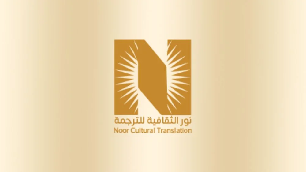 نور الثقافية للترجمة المعتمدة-