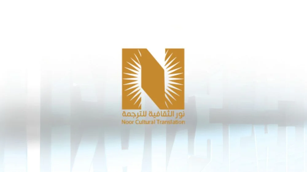 نور الثقافية مكتب ترجمة معتمد
