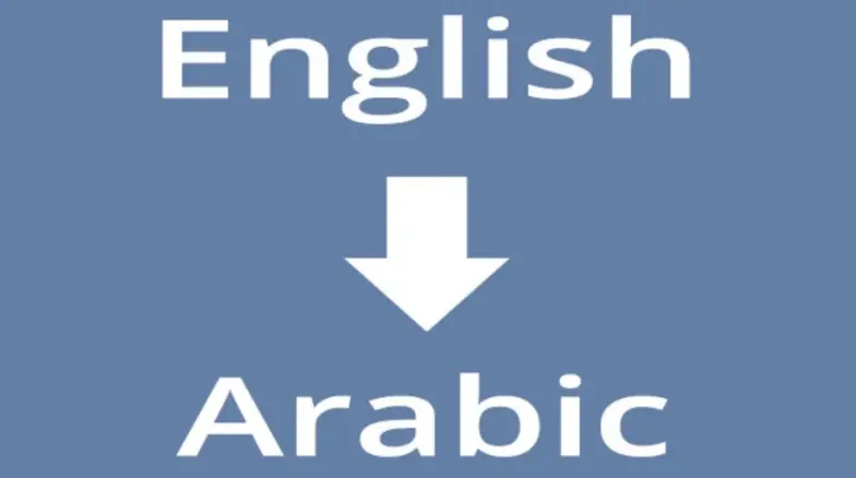 أدوات ترجمه من عربي الى اثيوبي