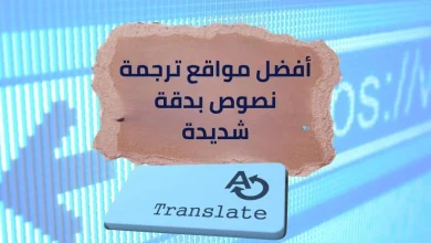 أفضل مواقع ترجمة نصوص بدقة شديدة