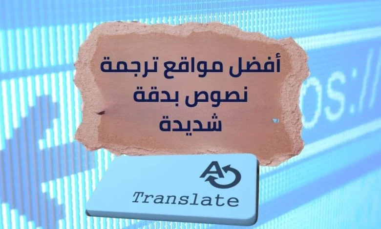 أفضل مواقع ترجمة نصوص بدقة شديدة