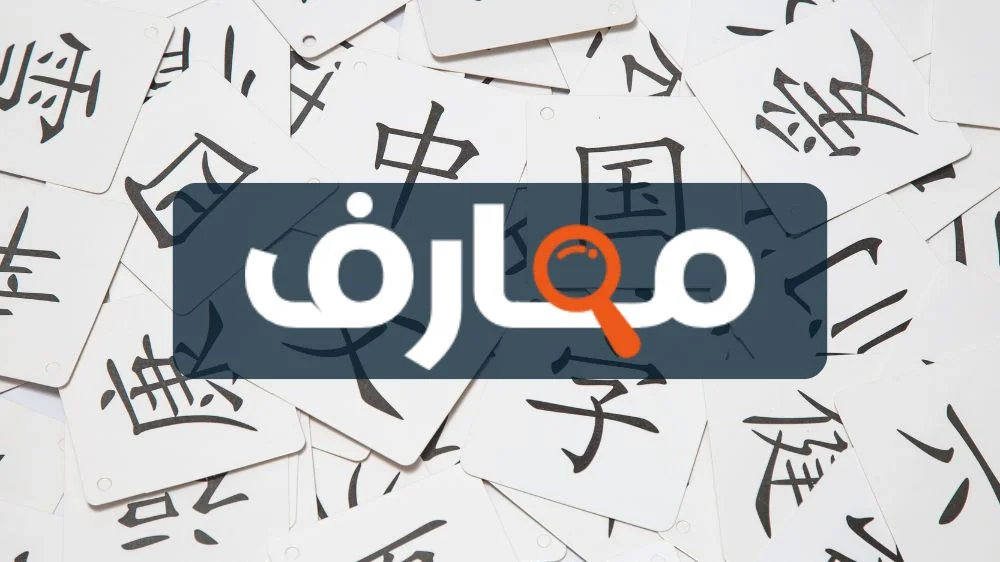 بوابة معارف