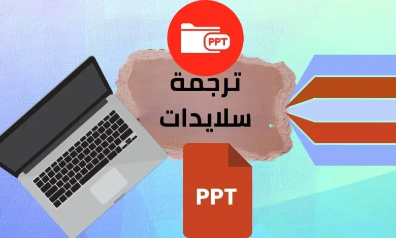 ترجمة سلايدات