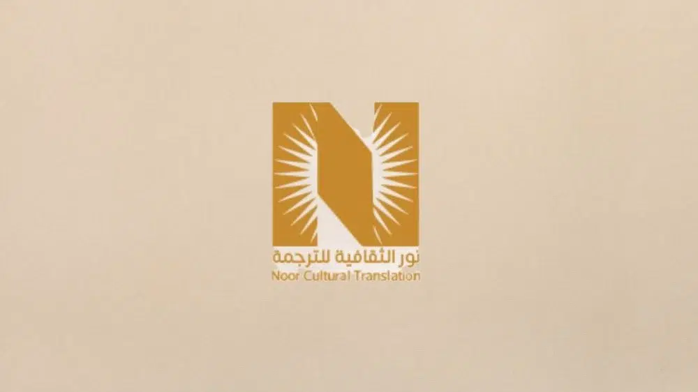 مكتب نور الثقافية للترجمة المعتمدة مكتب نور الثقافية للترجمة المعتمدة