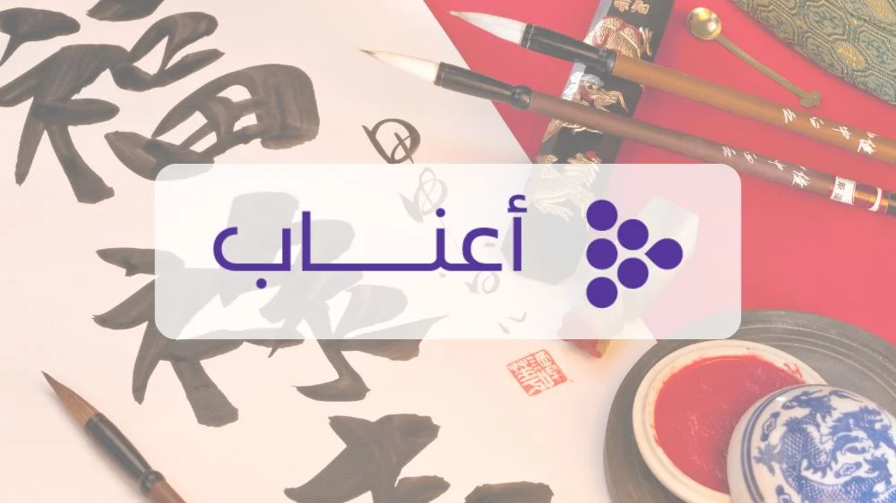منصة أعناب