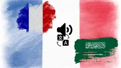 ترجمة من الفرنسية إلى العربية بالصوت