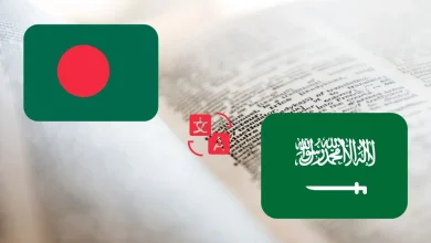 ترجمه من عربي الى بنغالي