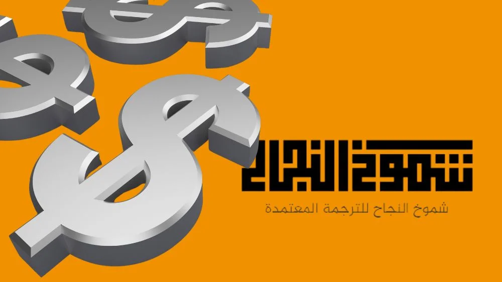 شموخ مكتب ترجمة معتمدة شموخ مكتب ترجمة معتمدة