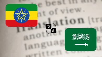 مترجم من عربي إلى إثيوبي