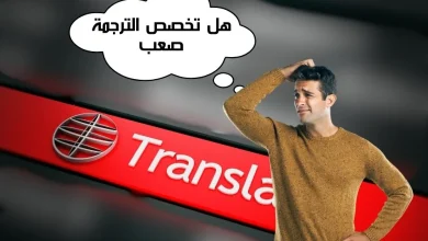 هل تخصص الترجمة صعب