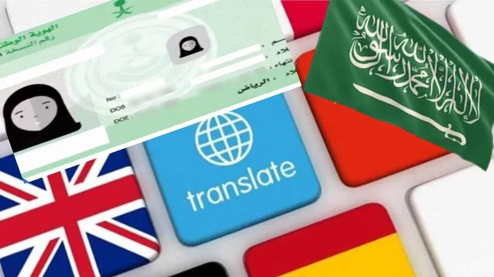 ترجمة وثيقة الهوية الوطنية السعودية ترجمة وثيقة الهوية الوطنية السعودية