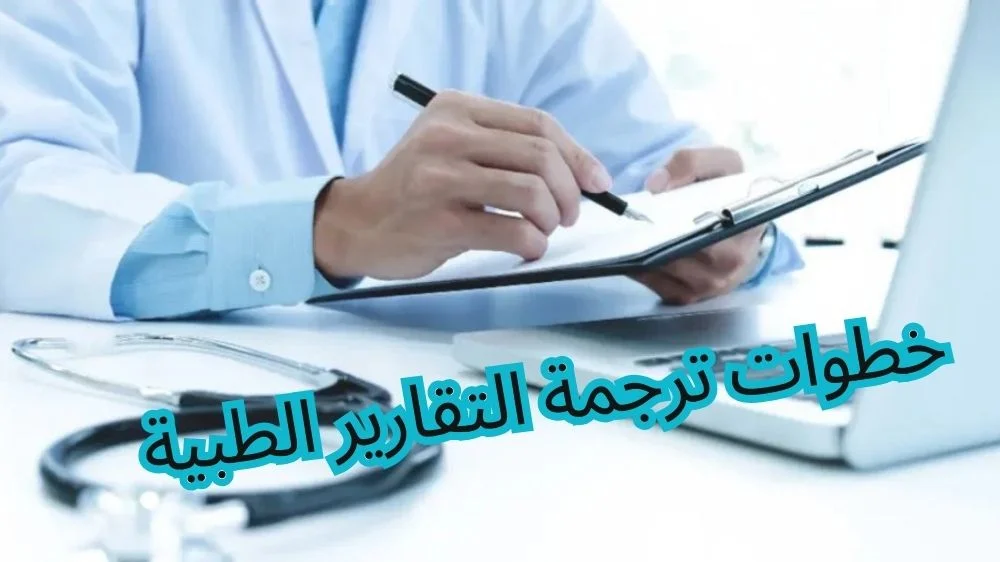 خطوات ترجمة التقارير الطبية خطوات ترجمة التقارير الطبية