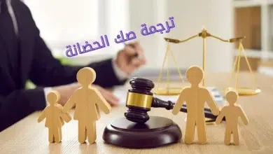 صك الحضانه