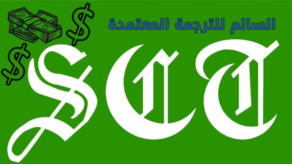 مكتب السالم للترجمة مكتب السالم للترجمة