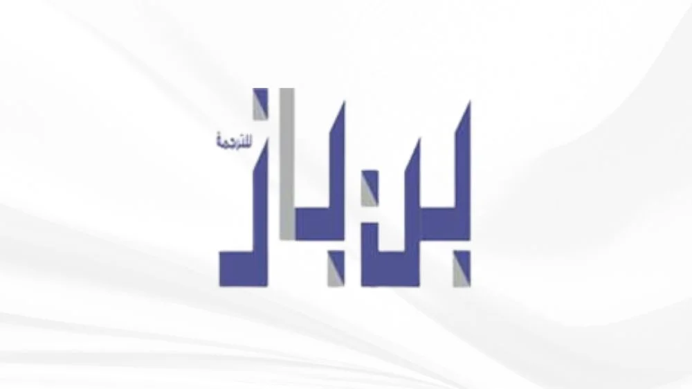 مكتب صالح بن باز للترجمة المعتمدة مكتب صالح بن باز للترجمة المعتمدة