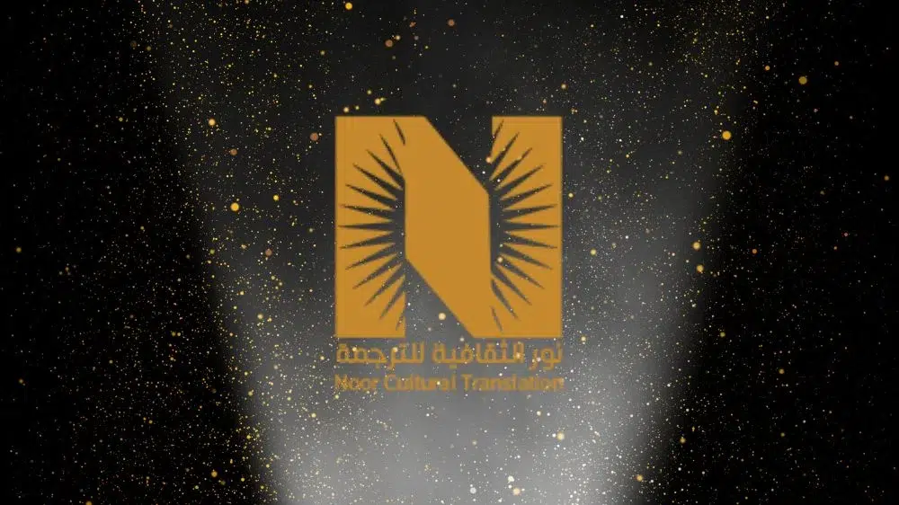 مكتب نور الثقافية للترجمة المعتمدة مكتب نور الثقافية للترجمة المعتمدة