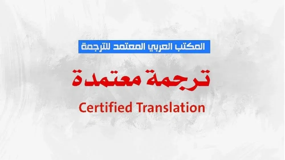 المكتب العربي المعتمد للترجمة ACTO المكتب العربي المعتمد للترجمة ACTO