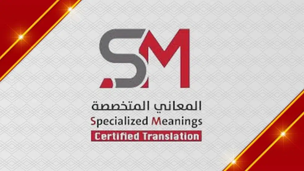 شركة المعاني المتخصصة للترجمة المعتمدة شركة المعاني المتخصصة للترجمة المعتمدة