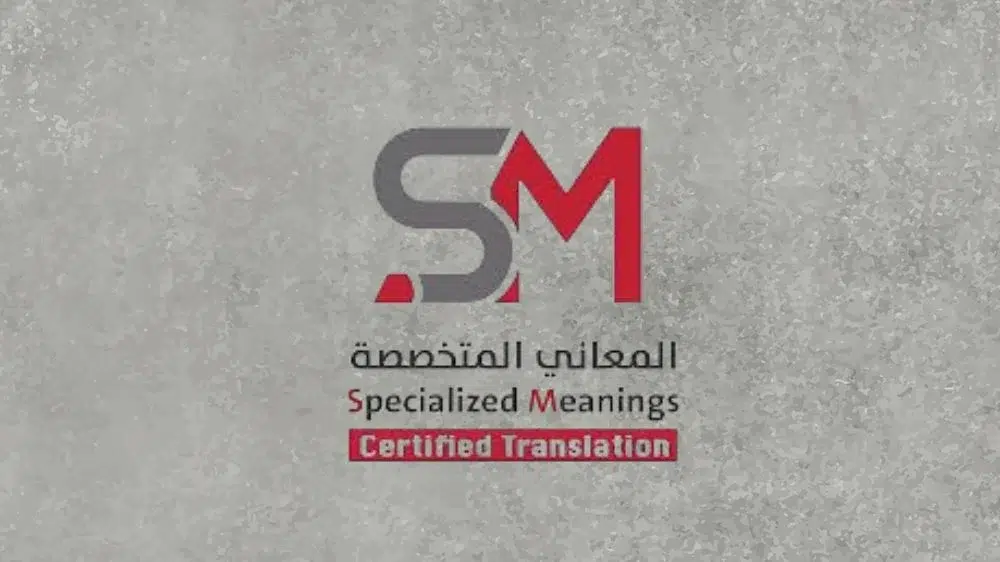 شركة المعاني المتخصصة للترجمة المعتمدة شركة المعاني المتخصصة للترجمة المعتمدة