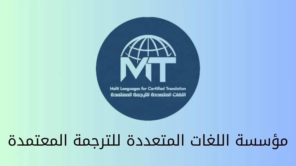 مؤسسة اللغات المتعددة للترجمة المعتمدة مؤسسة اللغات المتعددة للترجمة المعتمدة