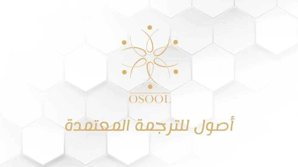 مكتب أصول للترجمة المعتمدة مكتب أصول للترجمة المعتمدة