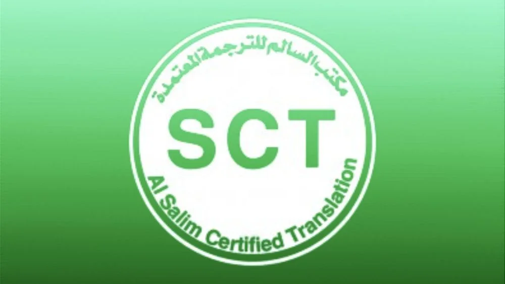مكتب السالم للترجمة المعتمدة مكتب السالم للترجمة المعتمدة