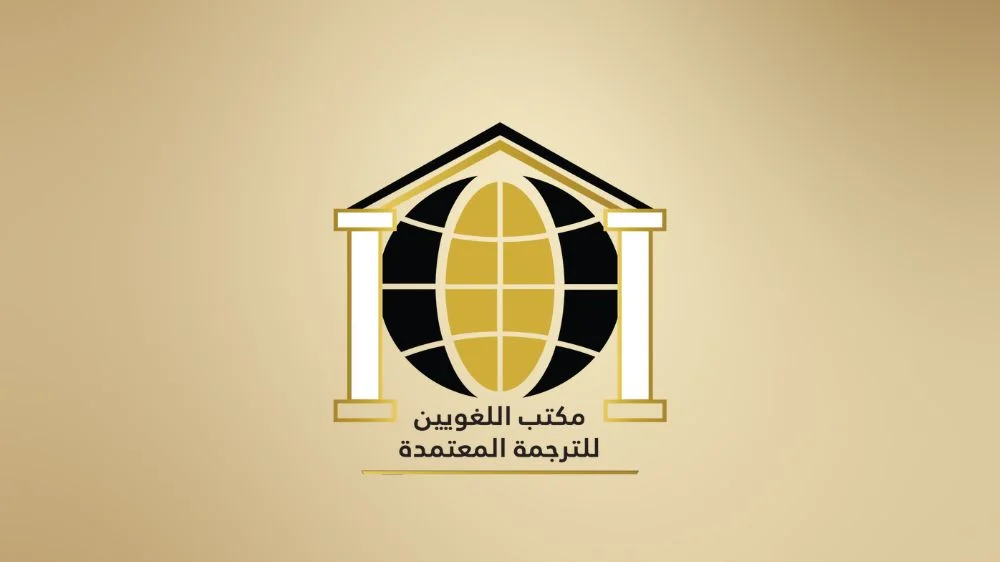 مكتب اللغويين للترجمة المعتمدة مكتب اللغويين للترجمة المعتمدة