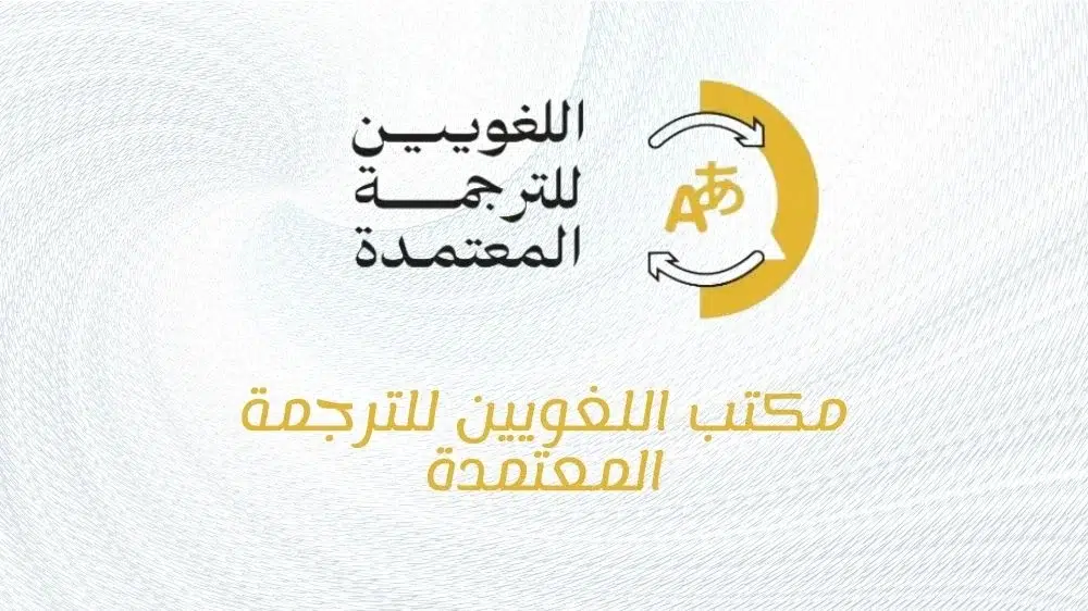 مكتب اللغويين للترجمة المعتمدة مكتب اللغويين للترجمة المعتمدة