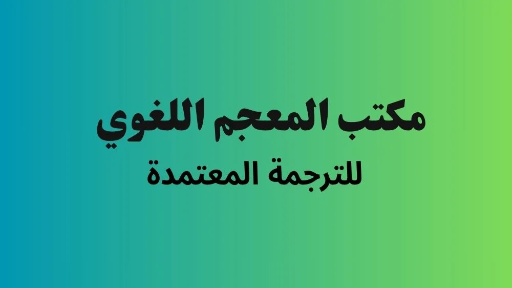 مكتب المعجم اللغوي للترجمة المعتمدة مكتب المعجم اللغوي للترجمة المعتمدة