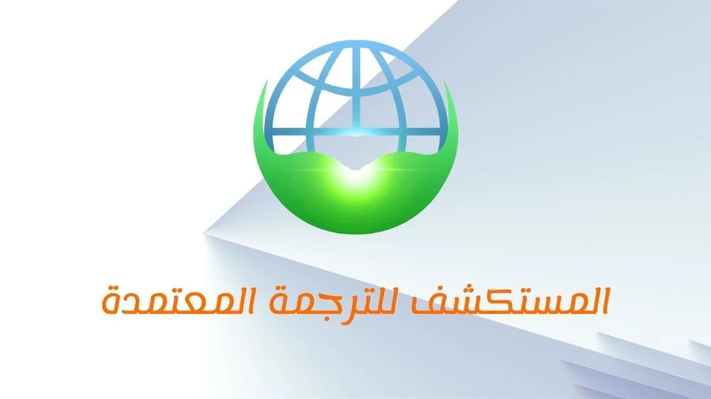 مكتب المكتشف للترجمة المعتمدة مكتب المكتشف للترجمة المعتمدة