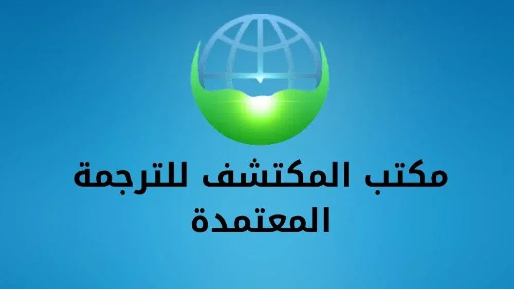 مكتب المكتشف للترجمة المعتمدة مكتب المكتشف للترجمة المعتمدة