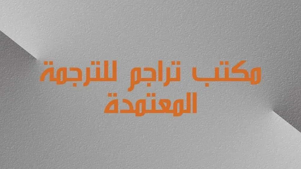 مكتب تراجم للترجمة المعتمدة مكتب تراجم للترجمة المعتمدة