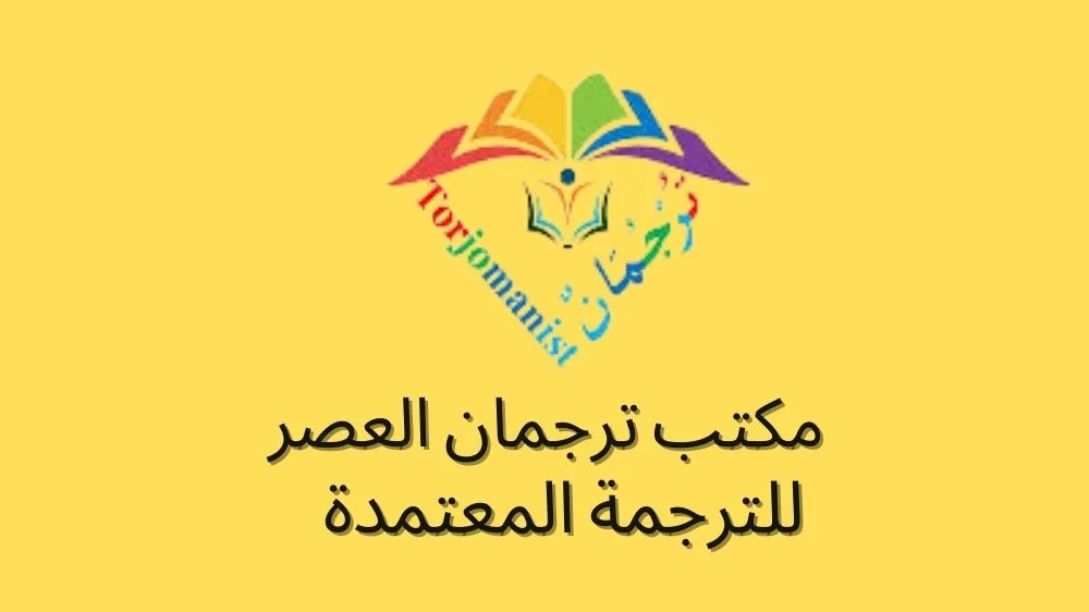 مكتب ترجمان العصر للترجمة المعتمدة مكتب ترجمان العصر للترجمة المعتمدة